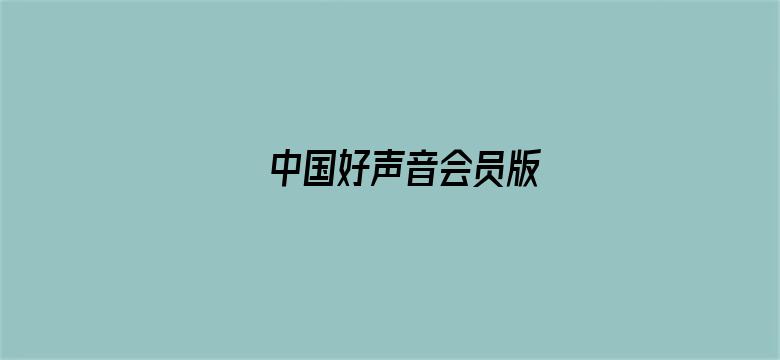 中国好声音会员版